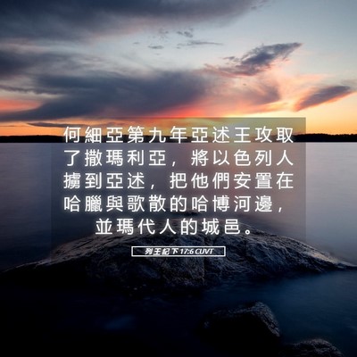 Picture 05 - 列 王 紀 下 17:6 CUVT - 何 細 亞 第 九 年 亞 述 王 攻 取 了 - Bible Verse Picture