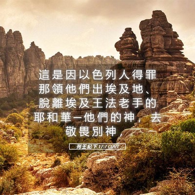 Picture 05 - 列 王 紀 下 17:7 CUVT - 這 是 因 以 色 列 人 得 罪 那 領 他 - Bible Verse Picture
