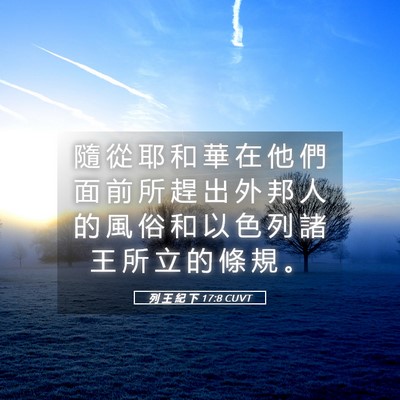 Picture 05 - 列 王 紀 下 17:8 CUVT - 隨 從 耶 和 華 在 他 們 面 前 所 趕 - Bible Verse Picture