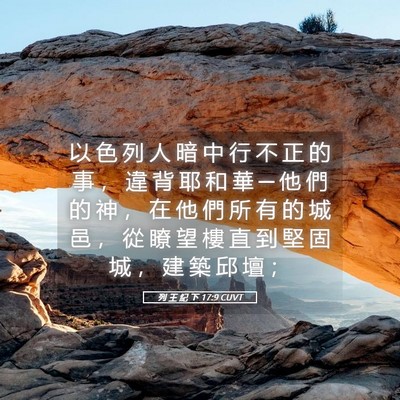 Picture 05 - 列 王 紀 下 17:9 CUVT - 以 色 列 人 暗 中 行 不 正 的 事 ， - Bible Verse Picture