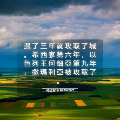 Picture 05 - 列 王 紀 下 18:10 CUVT - 過 了 三 年 就 攻 取 了 城 。 希 西 - Bible Verse Picture