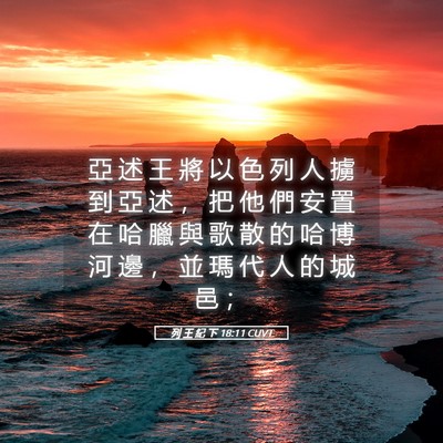 Picture 05 - 列 王 紀 下 18:11 CUVT - 亞 述 王 將 以 色 列 人 擄 到 亞 述 - Bible Verse Picture