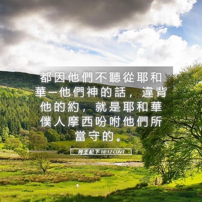 Picture 05 - 列 王 紀 下 18:12 CUVT - 都 因 他 們 不 聽 從 耶 和 華 ─ 他 - Bible Verse Picture
