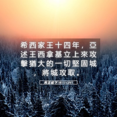 Picture 05 - 列 王 紀 下 18:13 CUVT - 希 西 家 王 十 四 年 ， 亞 述 王 西 - Bible Verse Picture
