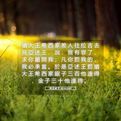 Picture 05 - 列 王 紀 下 18:14 CUVT - 猶 大 王 希 西 家 差 人 往 拉 吉 去 - Bible Verse Picture