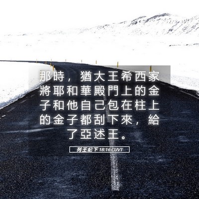 Picture 05 - 列 王 紀 下 18:16 CUVT - 那 時 ， 猶 大 王 希 西 家 將 耶 和 - Bible Verse Picture