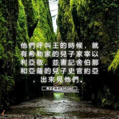 Picture 05 - 列 王 紀 下 18:18 CUVT - 他 們 呼 叫 王 的 時 候 ， 就 有 希 - Bible Verse Picture