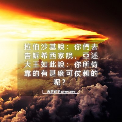 Picture 05 - 列 王 紀 下 18:19 CUVT - 拉 伯 沙 基 說 ： 你 們 去 告 訴 希 - Bible Verse Picture