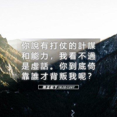 Picture 05 - 列 王 紀 下 18:20 CUVT - 你 說 有 打 仗 的 計 謀 和 能 力 ， - Bible Verse Picture