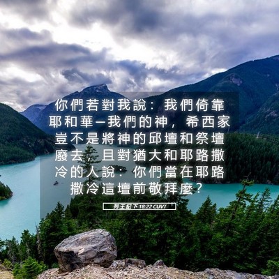 Picture 05 - 列 王 紀 下 18:22 CUVT - 你 們 若 對 我 說 ： 我 們 倚 靠 耶 - Bible Verse Picture