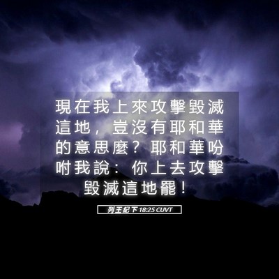 Picture 05 - 列 王 紀 下 18:25 CUVT - 現 在 我 上 來 攻 擊 毀 滅 這 地 ， - Bible Verse Picture