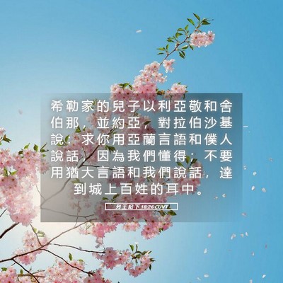 Picture 05 - 列 王 紀 下 18:26 CUVT - 希 勒 家 的 兒 子 以 利 亞 敬 和 舍 - Bible Verse Picture