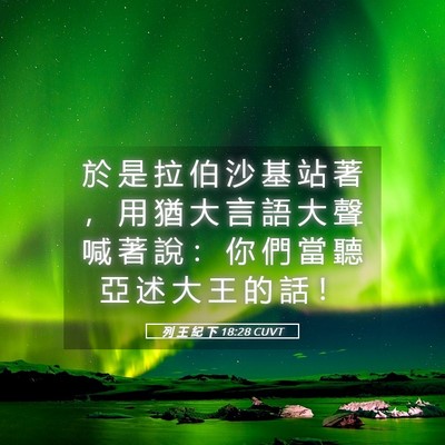 Picture 05 - 列 王 紀 下 18:28 CUVT - 於 是 拉 伯 沙 基 站 著 ， 用 猶 大 - Bible Verse Picture