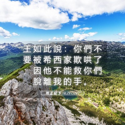Picture 05 - 列 王 紀 下 18:29 CUVT - 王 如 此 說 ： 你 們 不 要 被 希 西 - Bible Verse Picture