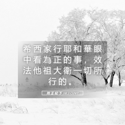 Picture 05 - 列 王 紀 下 18:3 CUVT - 希 西 家 行 耶 和 華 眼 中 看 為 正 - Bible Verse Picture