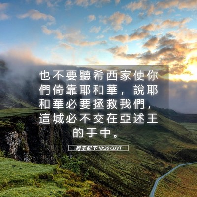 Picture 05 - 列 王 紀 下 18:30 CUVT - 也 不 要 聽 希 西 家 使 你 們 倚 靠 - Bible Verse Picture