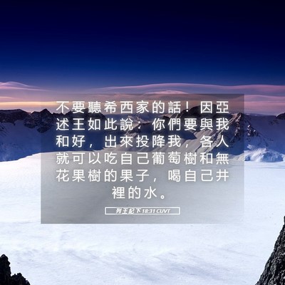 Picture 05 - 列 王 紀 下 18:31 CUVT - 不 要 聽 希 西 家 的 話 ！ 因 亞 述 - Bible Verse Picture