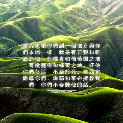 Picture 05 - 列 王 紀 下 18:32 CUVT - 等 我 來 領 你 們 到 一 個 地 方 與 - Bible Verse Picture