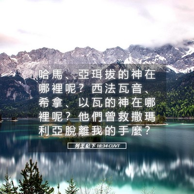 Picture 05 - 列 王 紀 下 18:34 CUVT - 哈 馬 、 亞 珥 拔 的 神 在 哪 裡 呢 - Bible Verse Picture