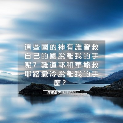 Picture 05 - 列 王 紀 下 18:35 CUVT - 這 些 國 的 神 有 誰 曾 救 自 己 的 - Bible Verse Picture