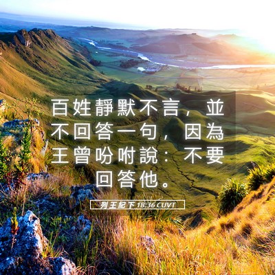 Picture 05 - 列 王 紀 下 18:36 CUVT - 百 姓 靜 默 不 言 ， 並 不 回 答 一 - Bible Verse Picture