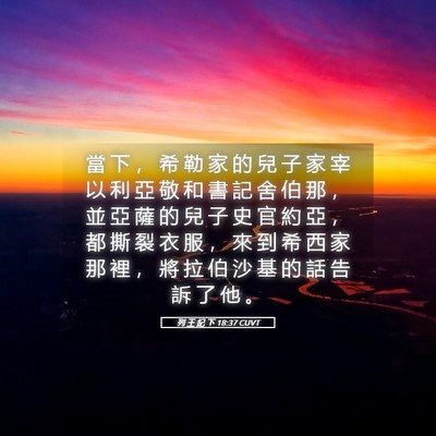 Picture 05 - 列 王 紀 下 18:37 CUVT - 當 下 ， 希 勒 家 的 兒 子 家 宰 以 - Bible Verse Picture