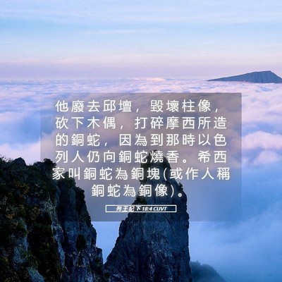 Picture 05 - 列 王 紀 下 18:4 CUVT - 他 廢 去 邱 壇 ， 毀 壞 柱 像 ， 砍 - Bible Verse Picture