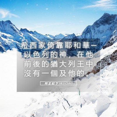 Picture 05 - 列 王 紀 下 18:5 CUVT - 希 西 家 倚 靠 耶 和 華 ─ 以 色 列 - Bible Verse Picture