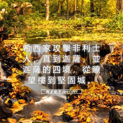Picture 05 - 列 王 紀 下 18:8 CUVT - 希 西 家 攻 擊 非 利 士 人 ， 直 到 - Bible Verse Picture
