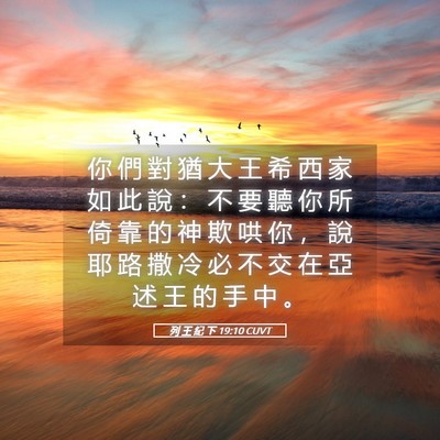 Picture 05 - 列 王 紀 下 19:10 CUVT - 你 們 對 猶 大 王 希 西 家 如 此 說 - Bible Verse Picture