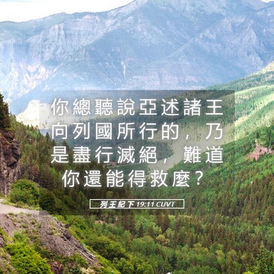Picture 05 - 列 王 紀 下 19:11 CUVT - 你 總 聽 說 亞 述 諸 王 向 列 國 所 - Bible Verse Picture