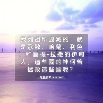 Picture 05 - 列 王 紀 下 19:12 CUVT - 我 列 祖 所 毀 滅 的 ， 就 是 歌 散 - Bible Verse Picture