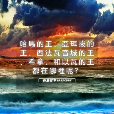 Picture 05 - 列 王 紀 下 19:13 CUVT - 哈 馬 的 王 、 亞 珥 拔 的 王 、 西 - Bible Verse Picture