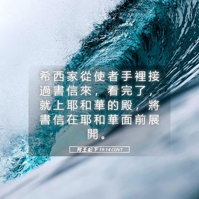 Picture 05 - 列 王 紀 下 19:14 CUVT - 希 西 家 從 使 者 手 裡 接 過 書 信 - Bible Verse Picture