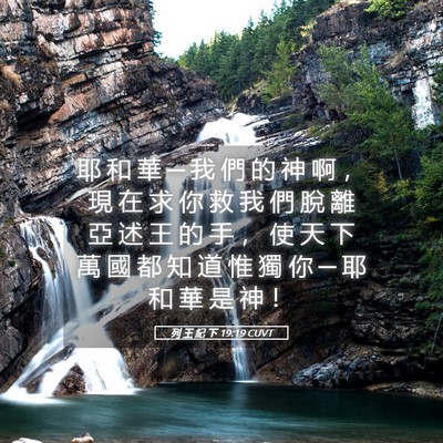 Picture 05 - 列 王 紀 下 19:19 CUVT - 耶 和 華 ─ 我 們 的 神 啊 ， 現 在 - Bible Verse Picture