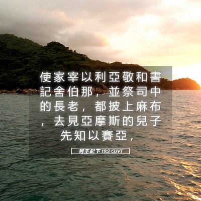 Picture 05 - 列 王 紀 下 19:2 CUVT - 使 家 宰 以 利 亞 敬 和 書 記 舍 伯 - Bible Verse Picture