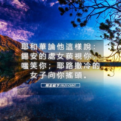 Picture 05 - 列 王 紀 下 19:21 CUVT - 耶 和 華 論 他 這 樣 說 ： 錫 安 的 - Bible Verse Picture