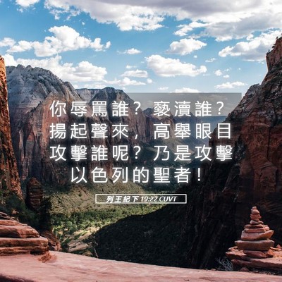 Picture 05 - 列 王 紀 下 19:22 CUVT - 你 辱 罵 誰 ？ 褻 瀆 誰 ？ 揚 起 聲 - Bible Verse Picture