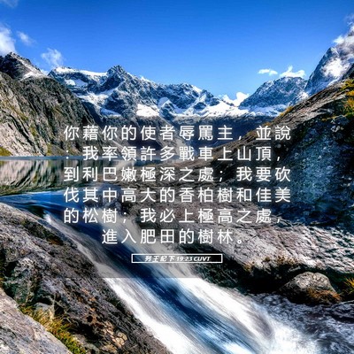Picture 05 - 列 王 紀 下 19:23 CUVT - 你 藉 你 的 使 者 辱 罵 主 ， 並 說 - Bible Verse Picture