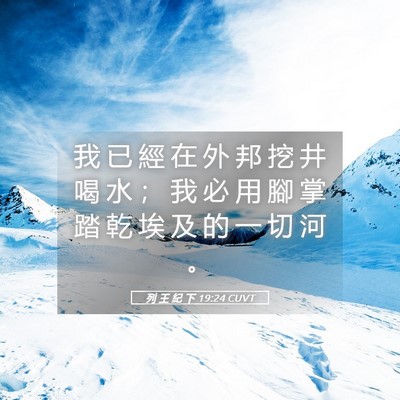 Picture 05 - 列 王 紀 下 19:24 CUVT - 我 已 經 在 外 邦 挖 井 喝 水 ； 我 - Bible Verse Picture