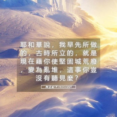 Picture 05 - 列 王 紀 下 19:25 CUVT - 耶 和 華 說 ， 我 早 先 所 做 的 ， - Bible Verse Picture
