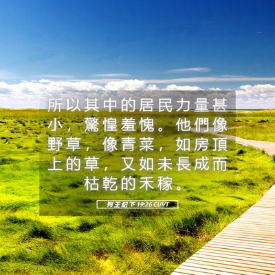Picture 05 - 列 王 紀 下 19:26 CUVT - 所 以 其 中 的 居 民 力 量 甚 小 ， - Bible Verse Picture
