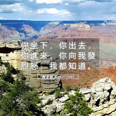 Picture 05 - 列 王 紀 下 19:27 CUVT - 你 坐 下 ， 你 出 去 ， 你 進 來 ， - Bible Verse Picture