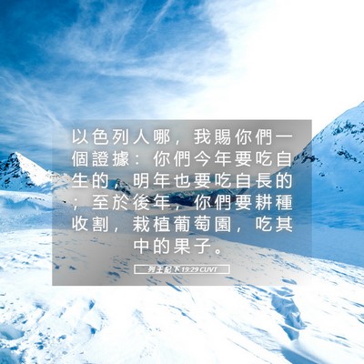 Picture 05 - 列 王 紀 下 19:29 CUVT - 以 色 列 人 哪 ， 我 賜 你 們 一 個 - Bible Verse Picture