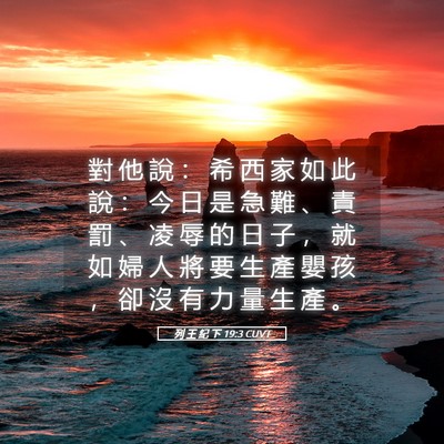 Picture 05 - 列 王 紀 下 19:3 CUVT - 對 他 說 ： 希 西 家 如 此 說 ： 今 - Bible Verse Picture