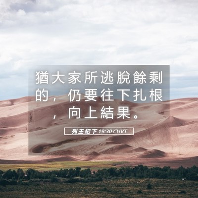 Picture 05 - 列 王 紀 下 19:30 CUVT - 猶 大 家 所 逃 脫 餘 剩 的 ， 仍 要 - Bible Verse Picture
