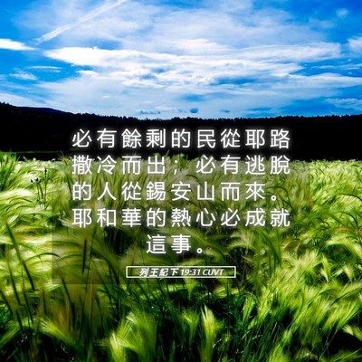 Picture 05 - 列 王 紀 下 19:31 CUVT - 必 有 餘 剩 的 民 從 耶 路 撒 冷 而 - Bible Verse Picture