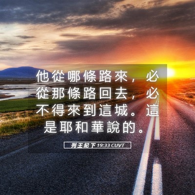 Picture 05 - 列 王 紀 下 19:33 CUVT - 他 從 哪 條 路 來 ， 必 從 那 條 路 - Bible Verse Picture