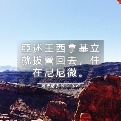 Picture 05 - 列 王 紀 下 19:36 CUVT - 亞 述 王 西 拿 基 立 就 拔 營 回 去 - Bible Verse Picture