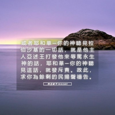 Picture 05 - 列 王 紀 下 19:4 CUVT - 或 者 耶 和 華 ─ 你 的 神 聽 見 拉 - Bible Verse Picture